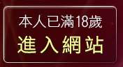 本人已滿18歲，離開18歲淫蕩女孩